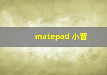 matepad 小窗